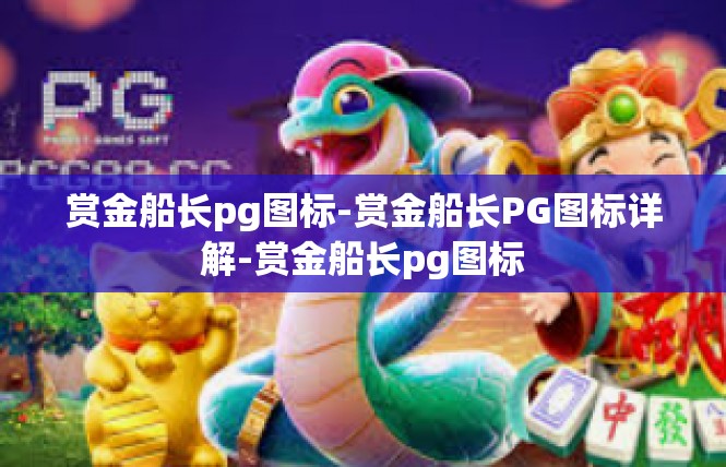 赏金船长pg图标-赏金船长PG图标详解-赏金船长pg图标