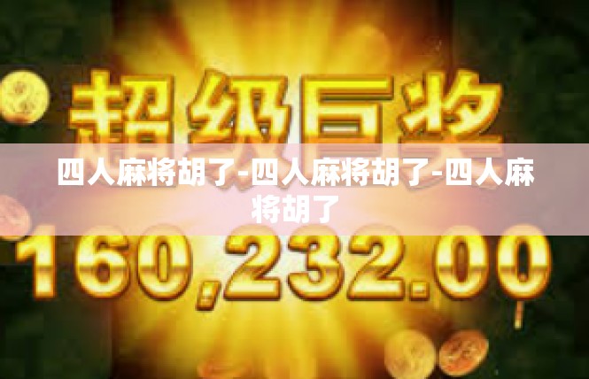 四人麻将胡了-四人麻将胡了-四人麻将胡了