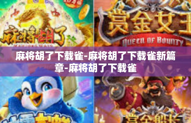麻将胡了下载雀-麻将胡了下载雀新篇章-麻将胡了下载雀