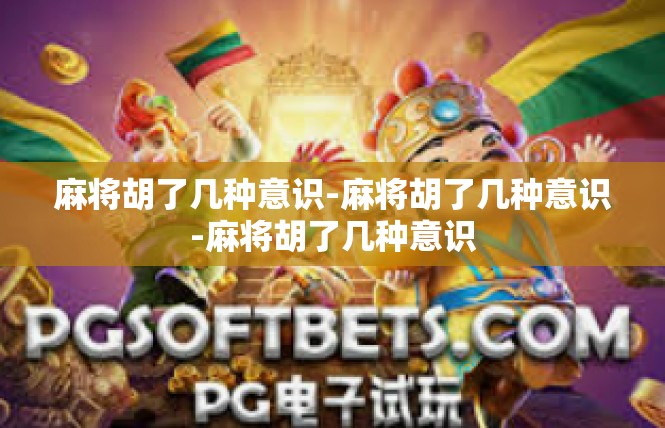 麻将胡了几种意识-麻将胡了几种意识-麻将胡了几种意识