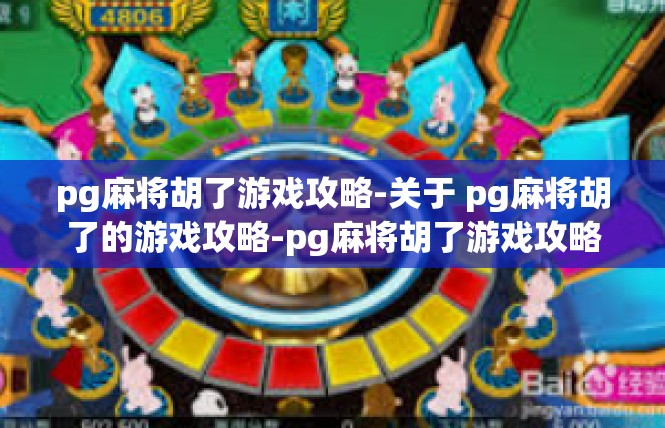 pg麻将胡了游戏攻略-关于 pg麻将胡了的游戏攻略-pg麻将胡了游戏攻略
