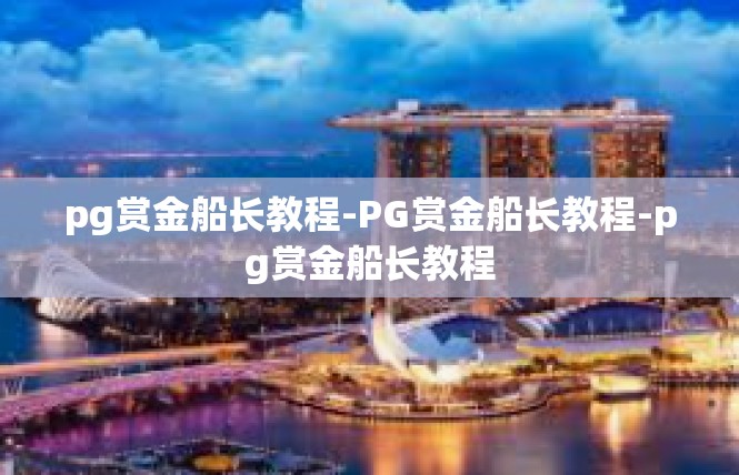 pg赏金船长教程-PG赏金船长教程-pg赏金船长教程