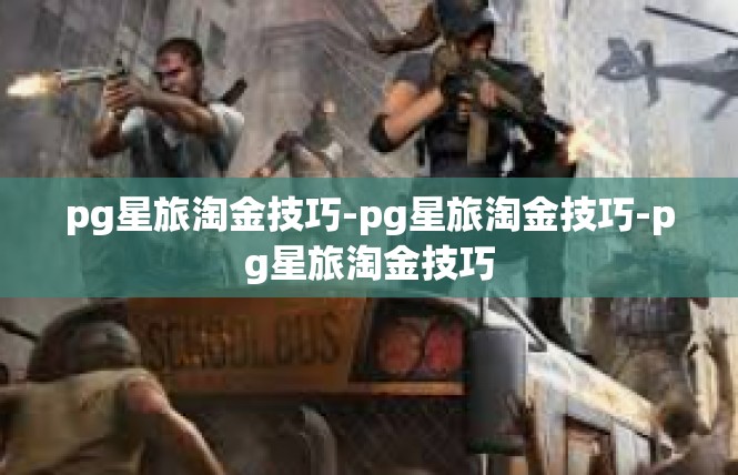 pg星旅淘金技巧-pg星旅淘金技巧-pg星旅淘金技巧