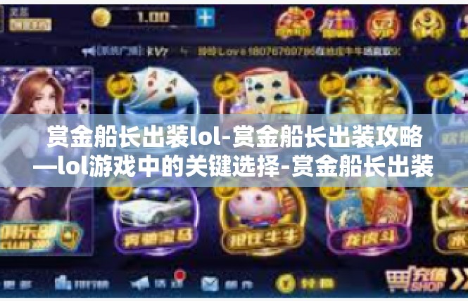 赏金船长出装lol-赏金船长出装攻略—lol游戏中的关键选择-赏金船长出装lol