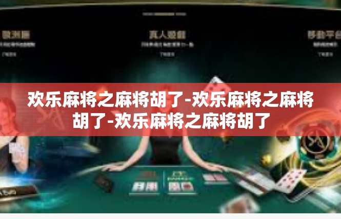 欢乐麻将之麻将胡了-欢乐麻将之麻将胡了-欢乐麻将之麻将胡了