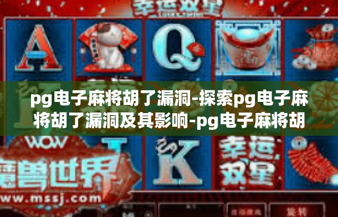 pg电子麻将胡了漏洞-探索pg电子麻将胡了漏洞及其影响-pg电子麻将胡了漏洞