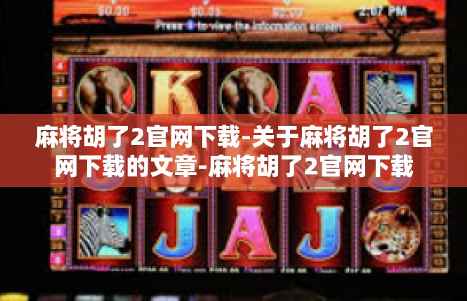 麻将胡了2官网下载-关于麻将胡了2官网下载的文章-麻将胡了2官网下载