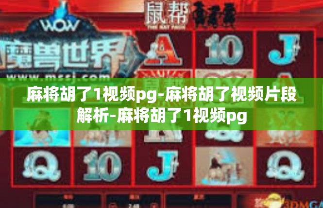 麻将胡了1视频pg-麻将胡了视频片段解析-麻将胡了1视频pg