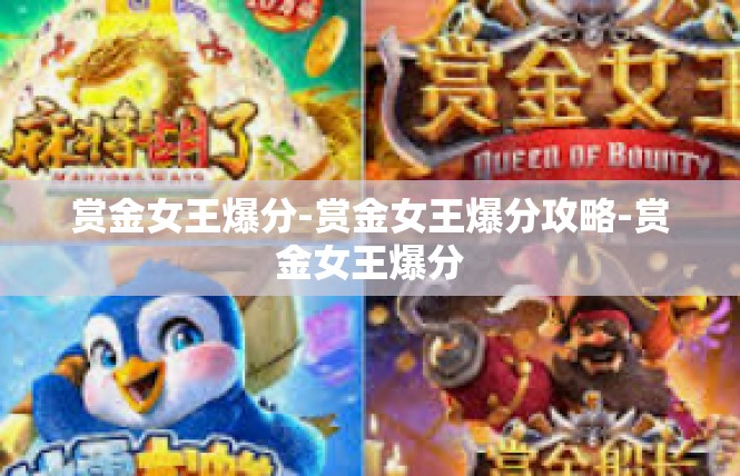赏金女王爆分-赏金女王爆分攻略-赏金女王爆分