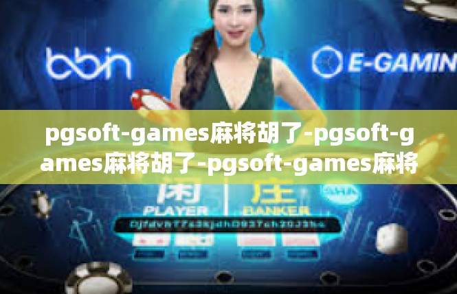 pgsoft-games麻将胡了-pgsoft-games麻将胡了-pgsoft-games麻将胡了