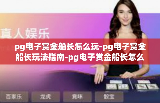 pg电子赏金船长怎么玩-pg电子赏金船长玩法指南-pg电子赏金船长怎么玩
