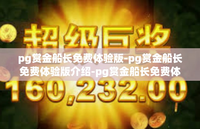 pg赏金船长免费体验版-pg赏金船长免费体验版介绍-pg赏金船长免费体验版