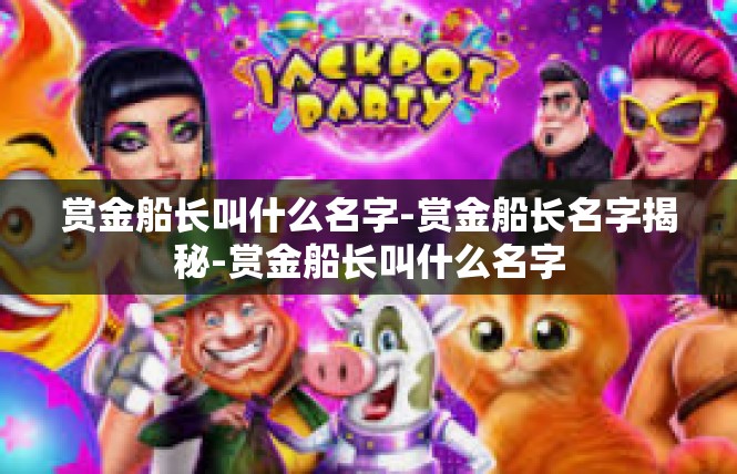 赏金船长叫什么名字-赏金船长名字揭秘-赏金船长叫什么名字