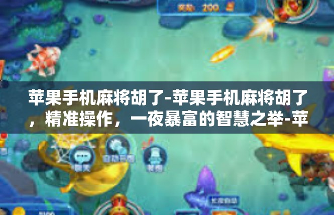 苹果手机麻将胡了-苹果手机麻将胡了，精准操作，一夜暴富的智慧之举-苹果手机麻将胡了