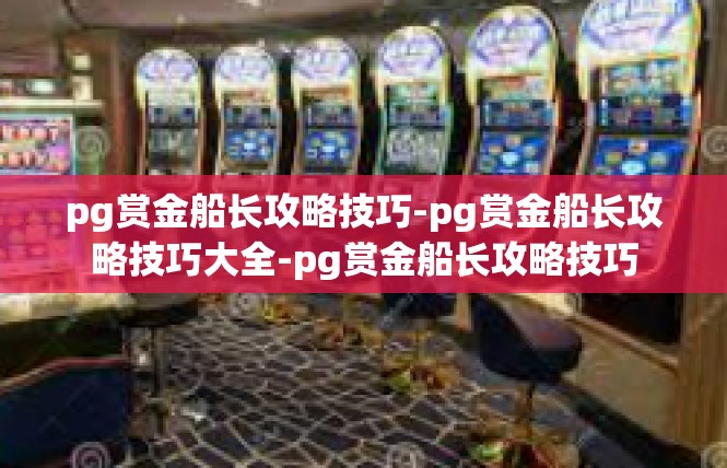 pg赏金船长攻略技巧-pg赏金船长攻略技巧大全-pg赏金船长攻略技巧