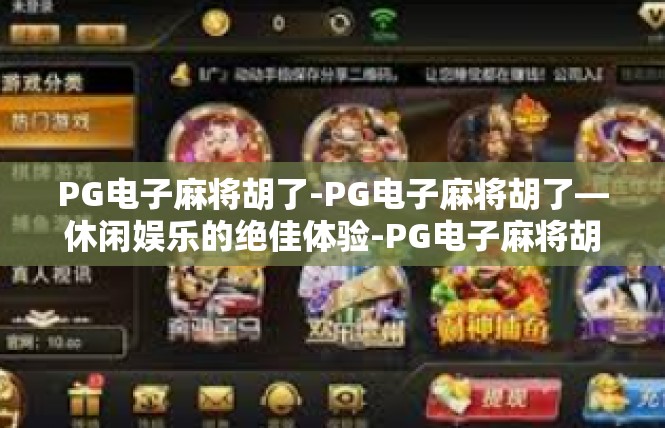 PG电子麻将胡了-PG电子麻将胡了—休闲娱乐的绝佳体验-PG电子麻将胡了