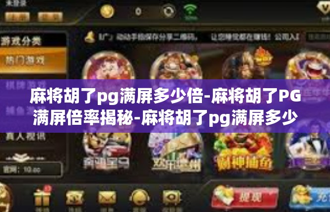 麻将胡了pg满屏多少倍-麻将胡了PG满屏倍率揭秘-麻将胡了pg满屏多少倍