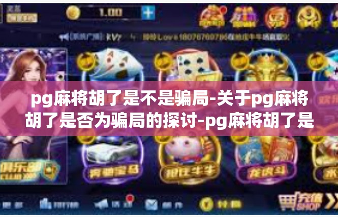 pg麻将胡了是不是骗局-关于pg麻将胡了是否为骗局的探讨-pg麻将胡了是不是骗局