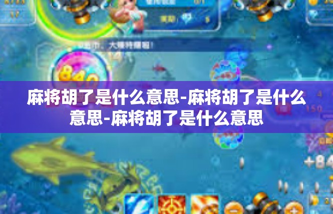 麻将胡了是什么意思-麻将胡了是什么意思-麻将胡了是什么意思
