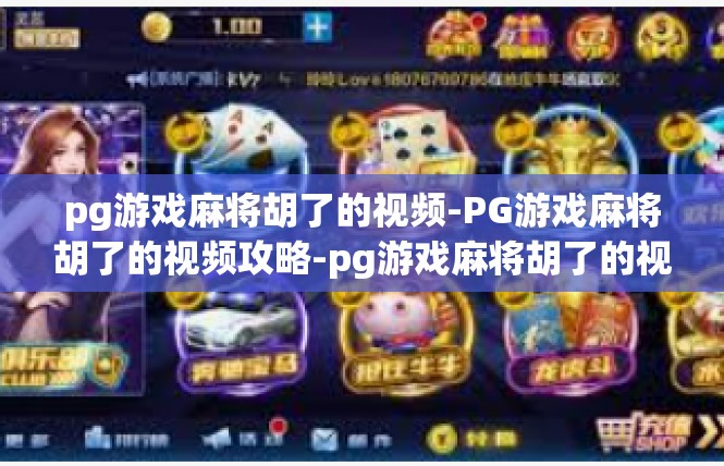 pg游戏麻将胡了的视频-PG游戏麻将胡了的视频攻略-pg游戏麻将胡了的视频