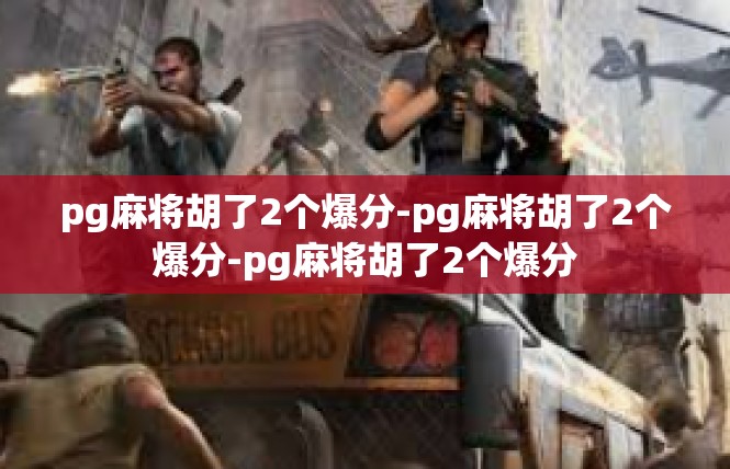 pg麻将胡了2个爆分-pg麻将胡了2个爆分-pg麻将胡了2个爆分