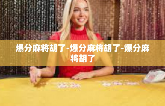 爆分麻将胡了-爆分麻将胡了-爆分麻将胡了