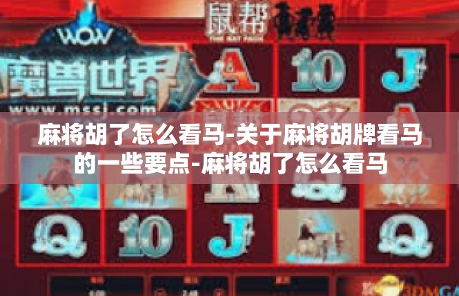 麻将胡了怎么看马-关于麻将胡牌看马的一些要点-麻将胡了怎么看马