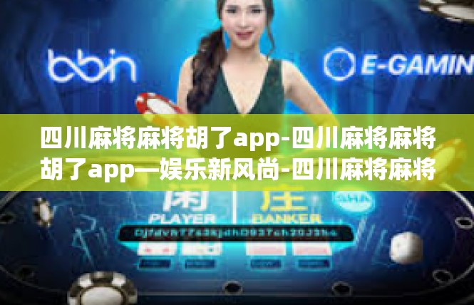 四川麻将麻将胡了app-四川麻将麻将胡了app—娱乐新风尚-四川麻将麻将胡了app