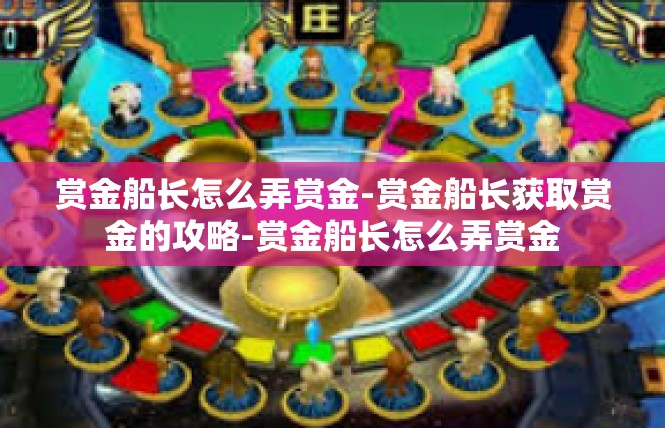 赏金船长怎么弄赏金-赏金船长获取赏金的攻略-赏金船长怎么弄赏金