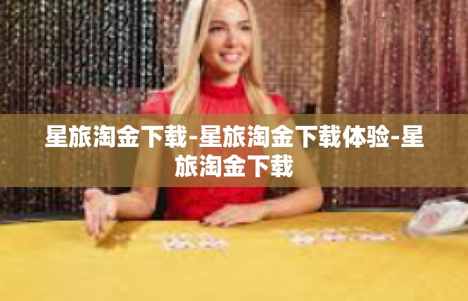 星旅淘金下载-星旅淘金下载体验-星旅淘金下载