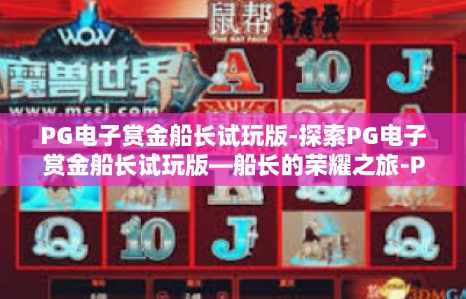 PG电子赏金船长试玩版-探索PG电子赏金船长试玩版—船长的荣耀之旅-PG电子赏金船长试玩版