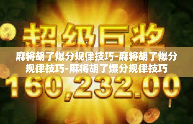 麻将胡了爆分规律技巧-麻将胡了爆分规律技巧-麻将胡了爆分规律技巧
