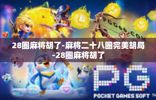 28圈麻将胡了-麻将二十八圈完美胡局-28圈麻将胡了