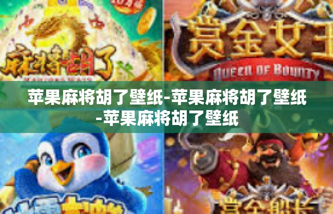 苹果麻将胡了壁纸-苹果麻将胡了壁纸-苹果麻将胡了壁纸