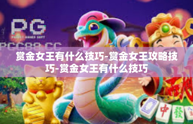 赏金女王有什么技巧-赏金女王攻略技巧-赏金女王有什么技巧