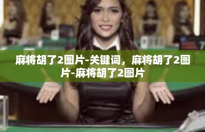 麻将胡了2图片-关键词，麻将胡了2图片-麻将胡了2图片