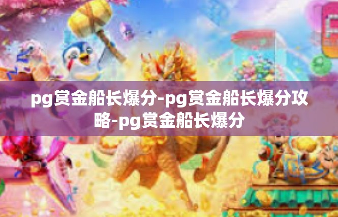 pg赏金船长爆分-pg赏金船长爆分攻略-pg赏金船长爆分