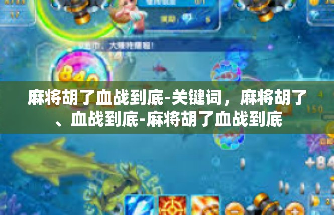麻将胡了血战到底-关键词，麻将胡了、血战到底-麻将胡了血战到底