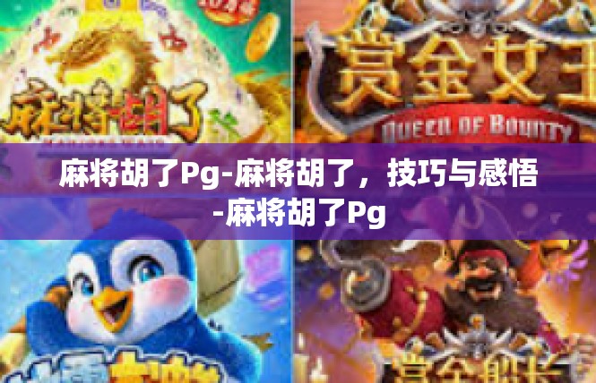 麻将胡了Pg-麻将胡了，技巧与感悟-麻将胡了Pg