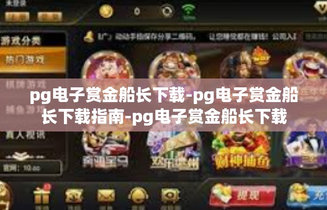 pg电子赏金船长下载-pg电子赏金船长下载指南-pg电子赏金船长下载