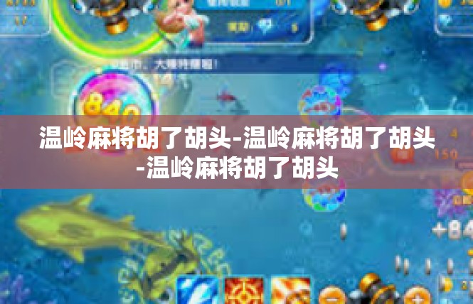 温岭麻将胡了胡头-温岭麻将胡了胡头-温岭麻将胡了胡头