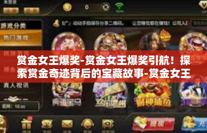赏金女王爆奖-赏金女王爆奖引航！探索赏金奇迹背后的宝藏故事-赏金女王爆奖