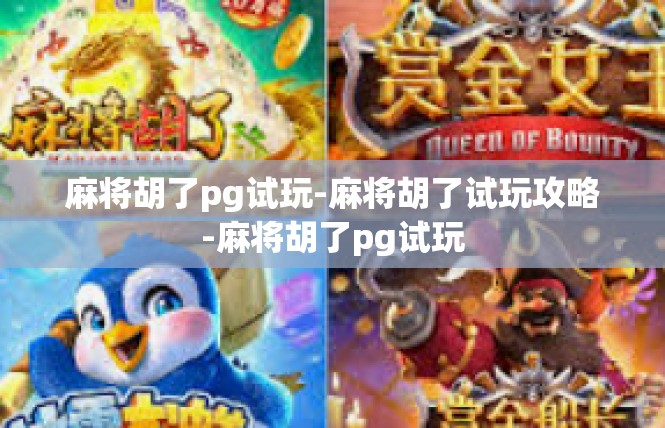 麻将胡了pg试玩-麻将胡了试玩攻略-麻将胡了pg试玩
