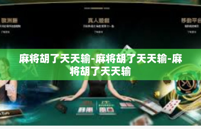 麻将胡了天天输-麻将胡了天天输-麻将胡了天天输