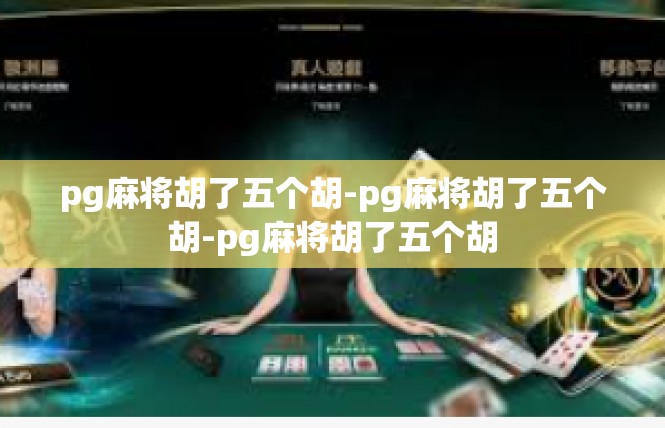 pg麻将胡了五个胡-pg麻将胡了五个胡-pg麻将胡了五个胡