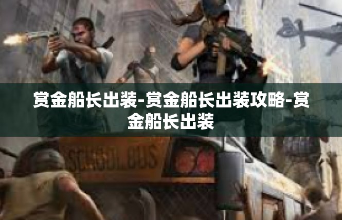 赏金船长出装-赏金船长出装攻略-赏金船长出装