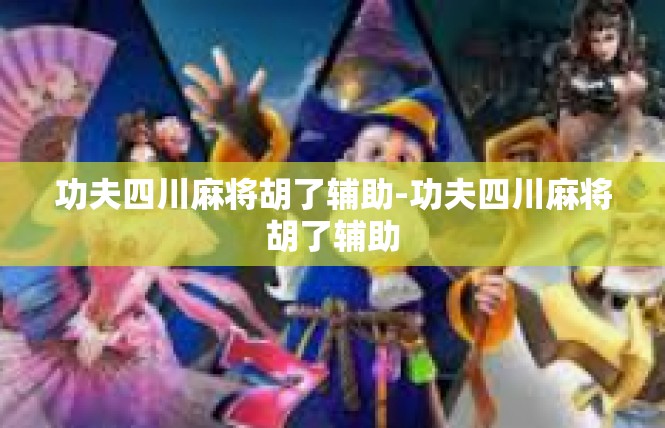 功夫四川麻将胡了辅助-功夫四川麻将胡了辅助