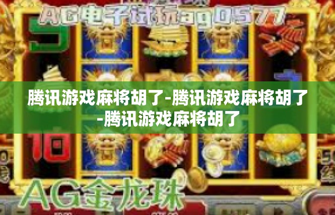 腾讯游戏麻将胡了-腾讯游戏麻将胡了-腾讯游戏麻将胡了