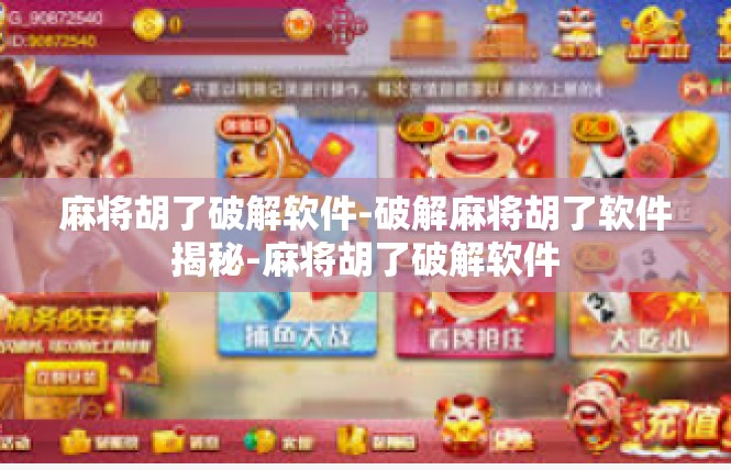 麻将胡了破解软件-破解麻将胡了软件揭秘-麻将胡了破解软件