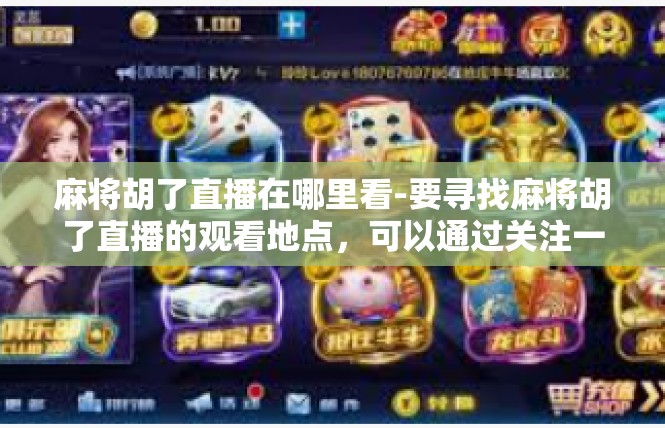 麻将胡了直播在哪里看-要寻找麻将胡了直播的观看地点，可以通过关注一些知名的直播平台或社交媒体账号。具体的观看地点可能因平台和直播内容的不同而有所差异。以下为您提供一些可能的地方，麻将胡了直播在哪里看